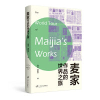 麦家作品的世界之旅