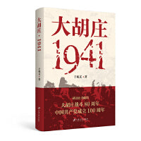 大胡庄·1941