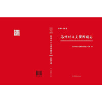 苏州对口支援西藏志
