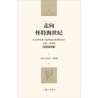 走向怀特海世纪：纪念怀特海《自然知识原理研究》出版一百周年学术论文集