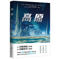 高原（影视策划人张旭与著名科普作家汪诘联手打造！超越你认知和想象的硬核科幻小说）