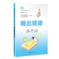 睡出健康画中话(大众健康画中话丛书)