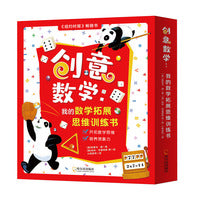 创意数学：我的数学拓展思维训练书（全8册）3-6周岁逻辑思维训练绘本