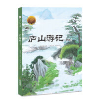 大家小绘：庐山游记 3-6岁精装绘本童书再现庐山美景