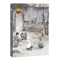 大家小绘：竹影3-6岁精装绘本童书中国画的艺术体验
