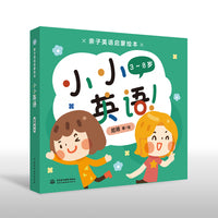 亲子英语启蒙绘本小小英语（免费中英双语音频，支持点读笔；儿童零基础英语入门书，单词，口语，语法，英语文化）