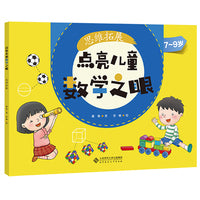 点亮儿童数学之眼-思维拓展（7-9岁）