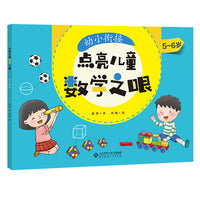 点亮儿童数学之眼-幼小衔接（5-6岁）