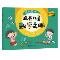 点亮儿童数学之眼-建构基础（6-7岁）