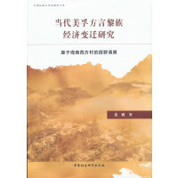 当代美孚方言黎族经济变迁研究——基于海南西方村的田野调查