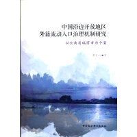 中国沿边开放地区外籍流动人口治理机制研究-（以云南省瑞丽市为个案）