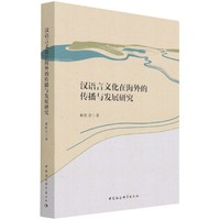 汉语言文化在海外的传播与发展研究