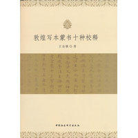敦煌写本蒙书十种校释