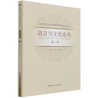 语言与文化论丛（第3辑）