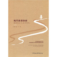 现代转型体验：新世纪乡土文学研究