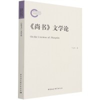 《尚书》文学论