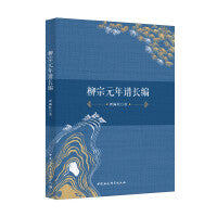 柳宗元年谱长编