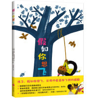 假如你想飞（凯迪克银奖、纽伯瑞儿童文学金奖得主力作，帮助孩子感知爱，增强安全感）