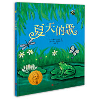 夏天的歌 凯迪克金奖和纽伯瑞儿童文学大奖双料得主凯文·汉克斯代表作 晓童书