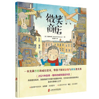 微笑商店（一本充满哲思的成长绘本，带孩子探讨金钱与快乐的关系）