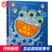 再见，大坏虫！——凯迪克奖得主爱德华·恩贝尔利作品、走开绿色大怪物系列、每翻开一页都有惊喜！