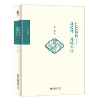 杜牧诗选（补改本） 杜牧传 杜牧年谱 博雅撷英