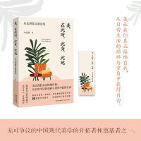 美在此时此身此地朱光潜散文精选集经典文学文化畅销作品集中国现代美学开拓奠基者哲学思辨谈美人生艺术生活