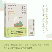 瓦屋纸窗清泉绿茶周作人散文精选集徐志摩郁达夫金庸巴金朱光潜冯唐林语堂等30多位文学名家盛赞的散文经典