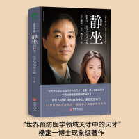 静坐的科学、医学与心灵之旅 全部生命系列、自愈、真原医、养生、修行、疗愈