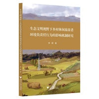 生态文明视野下乡村休闲旅游者环境负责任行为的影响机制研究
