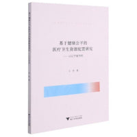 基于健康公平的医疗卫生资源配置研究——以辽宁省为例