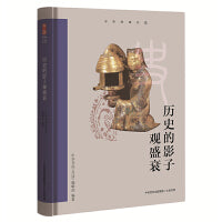 中华经典名篇：历史的影子观盛衰