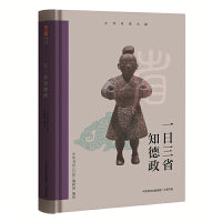 中华经典名篇：一日三省知德政