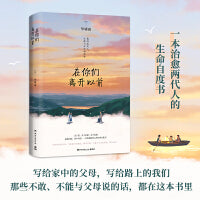 在你们离开以前（一本治愈两代人的生命自度书）
