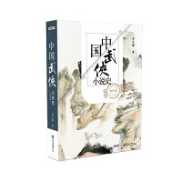 中国武侠小说史（新修版）