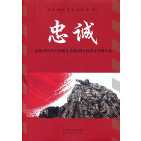 忠诚：庆祝中国共产党建党100周年电影文学剧本集