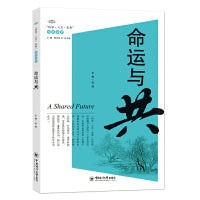 命运与共  “科学·人文·未来”论坛实录