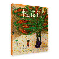 桂花雨