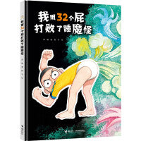 我用32个屁打败了睡魔怪(彭懿田宇荒诞幽默图画书)