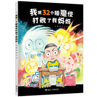 我用32个睡魔怪打败了我妈妈(彭懿田宇荒诞幽默图画书)