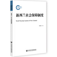 新西兰社会保障制度