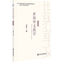 世界华文教学（第九辑）
