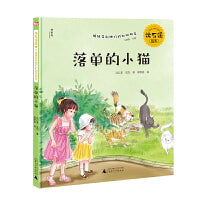 沈石溪绘本·姐妹花和她们的动物朋友：落单的小猫（神秘岛）