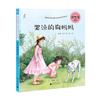 沈石溪绘本·姐妹花和她们的动物朋友：哭泣的狗妈妈（神秘岛）
