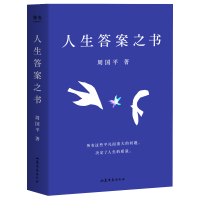 人生答案之书（易烊千玺图书馆推荐。让你的人生少些焦虑迷茫，一本书读懂周国平半辈子的人生智慧。）