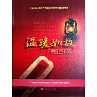 温暖如故——广西红色书简