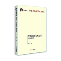 范文澜《文心雕龙注》版本研究