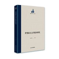 罗赞诺夫文学批评研究