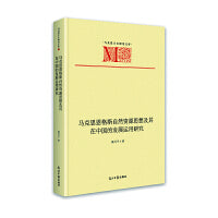 马克思恩格斯自然资源思想及其在中国的发展运用研究