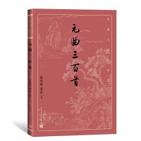 元曲三百首（古典文学大字本）